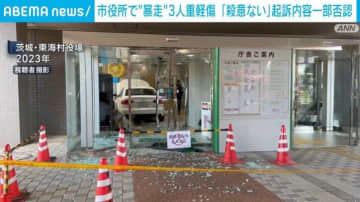 市役所で“暴走”3人重軽傷「殺意ない」起訴内容一部否認