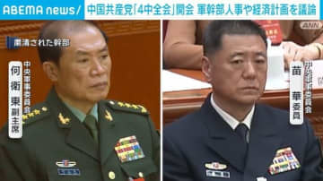 中国共産党「4中全会」開会 軍幹部人事や経済計画を議論