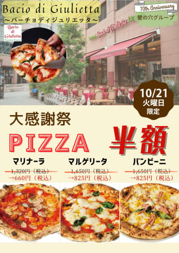 恵比寿ガーデンプレイスの本格ピッツァが半額！「バーチョ・ディ・ジュリエッタ」大感謝祭が10月21日（火）限定開催！