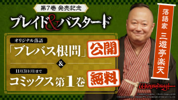 『ブレイド＆バスタード』第7巻発売記念　落語家・三遊亭楽天とのコラボ落語公開