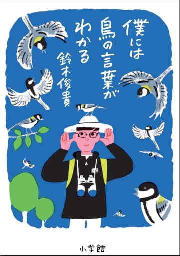 累計17万部突破『僕には鳥の言葉がわかる』が「書店員が選ぶ ノンフィクション大賞 2025」大賞受賞