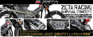 CT125を貼るだけカスタム！　ZETA RACINGからグラフィックキット登場
