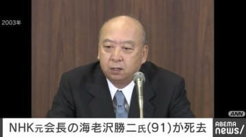 NHK元会長の海老沢勝二氏（91）が死去
