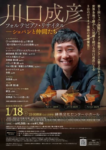 川口成彦フォルテピアノ・リサイタル　―ショパンと仲間たち―練馬文化センターにて2026年1月18日(日)に開催！　世界各地で輝かしい活躍を続ける川口成彦による3台のピリオド楽器の豪華饗宴！