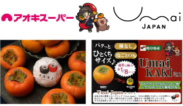 アオキスーパー、大学生スタートアップ「Umai Japan」と連携し、最高品質の柿『Umai KAKI』の販売を開始