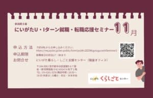 にいがたU・Iターン就職・転職応援セミナー11月開催のご案内