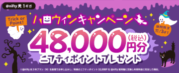 @nifty光、新規申込で4万8000円分のポイントがもらえる「ハロウィンキャンペーン」　SNSキャンペーンも同時開催