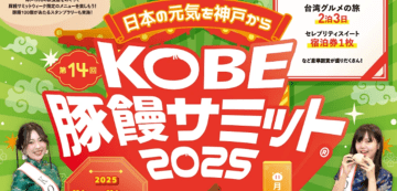 神戸が熱い！豚饅の祭典『第14回KOBE豚饅サミット2025』11月10日から開催決定！オリジナル豚饅販売や前夜祭も！