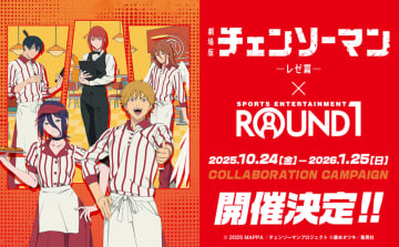劇場版『チェンソーマン　レゼ篇』と「ROUND1」がコラボ　限定キャンペーンが開催決定