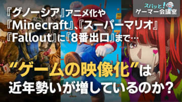 『８番出口』『Fallout』『グノーシア』…勢いづくゲームの映像化！良い作品の条件とは何か？【スパッとゲーマー会議室】