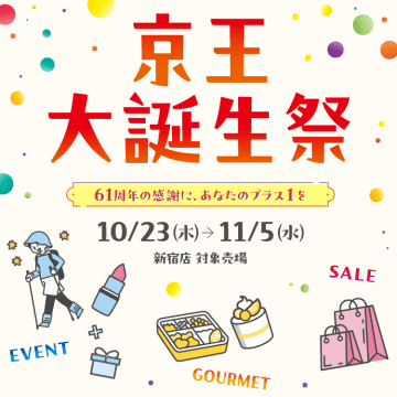 【京王百貨店新宿店】61回目の開店記念日！『京王大誕生祭』が10月23日より開催！「プラス1」の特別企画を実施！