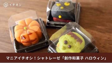 【シャトレーゼ数量限定品】「創作和菓子ハロウィン」が今年も販売！毎年大人気の味を実食レポで紹介！