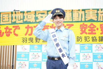 辰巳ゆうと、地元・藤井寺の羽曳野警察署で一日警察署長に就任　「安心・安全な町づくりの為に少しでも力になれたら」と防犯意識の向上を呼びかけ