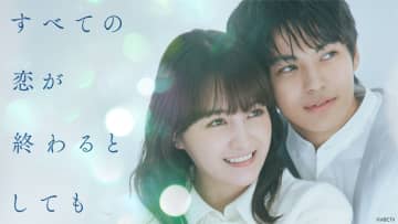 葵わかな×神尾楓珠『すべての恋が終わるとしても』第1話、TVer再生数100万回突破