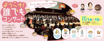 未就学児や障がい者と共に鑑賞可能な『ようこそ！誰でもコンサート』2025年11月14・15日 すみだで開催