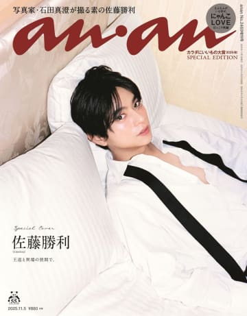 timelesz 佐藤勝利『anan』で“色気”がテーマのグラビア　自身初の写真集『A Bird on Tiptoe』の話も