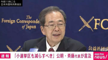 「小選挙区も減らすべき」公明・斉藤代表が言及