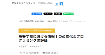 プロ検で「情報Ⅰ」の学習成果を把握可能に、実践論文を情報処理学会誌に掲載