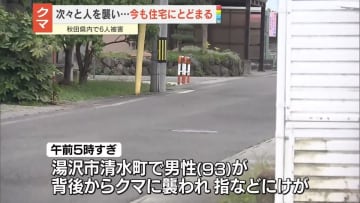 秋田・湯沢市でクマが次々と人を襲い…住宅にとどまり続ける　県内で6人被害
