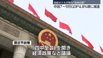 高級ホテルが屋台“苦肉の策”　中国7～9月GDP4.8％増に減速