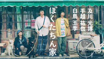 及川光博×手越祐也×白鳥玉季『ぼくたちん家』第1話、TVer再生数100万回突破