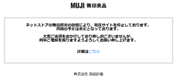無印良品のECサイトが受注停止、アスクルの障害が影響　無印良品週間は店舗のみで開催