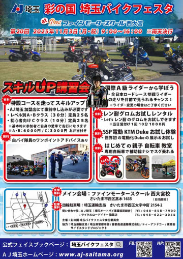 愛車で参加できるスキルアップ講習会を実施「第20回 彩の国 埼玉バイクフェスタ」が11/3ファインモータースクール西大宮校にて開催！