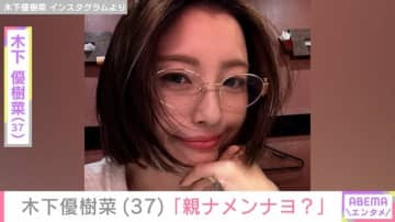 木下優樹菜さん（37）「親ナメンナヨ？」思春期の娘への接し方明かす