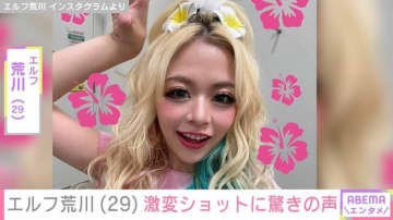 ギャル芸人・エルフ荒川（29）激変ショットに驚きの声「衝撃受けたよ」