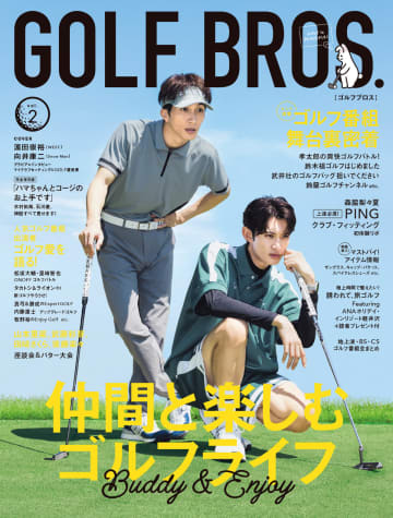 Snow Man 向井康二とWEST. 濵田崇裕が表紙に『GOLF BROS.vol.2』　2人のゴルフYouTubeの“神回”とは