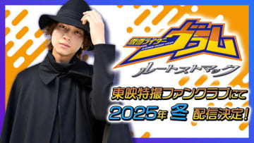“仮面ライダーヴラム”庄司浩平が主人公の『ガヴ』スピンオフ、今冬配信決定！