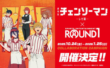 ラウンドワン、「チェンソーマン レゼ篇」コラボ企画。グッズ付きパック/飲食メニュー、コラボ仕様スコア表示など