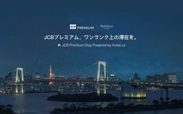 JCBとHoteLux、JCBプレミアムカード会員向けに新サービス