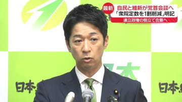 自民と維新が党首会談へ　「衆院定数の1割削減」明記…連立政権の樹立で合意へ