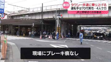 JR上野駅近くでタクシーが歩道に突っ込む　9歳の女子児童含む4人がケガ