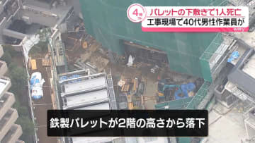 工事現場でパレットが落下、作業員1人死亡　横浜市