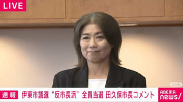 田久保市長、伊東市議選に「投票率が大幅アップした」と笑顔 自身の不信任に賛成派が大多数との声に「今はコメントを差し控える。民意は受け止めている」と神妙な面持ち