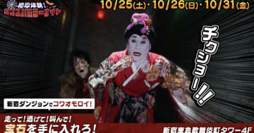 コウメ太夫がメインビジュアルを担当！？歌舞伎町タワーの最先端アトラクション「ダンジョン∞スパイラル」ハロウィンイベントが10月末に開催