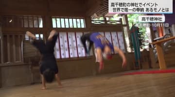 世界初!?　神前で「バク転」奉納　国の重要無形民俗文化財「高千穂の夜神楽」の舞手確保への思い「バク転は後ろ向きだが気持ちは前向きになれる」