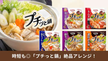 【プチッと鍋革命】まさかの料理に激変！「最短5分のアレンジも」毎日作りたくなる時短レシピ3選