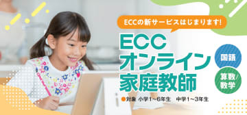 「送迎なし・個別指導」で安心、ECCが小中学生向けオンライン家庭教師サービスを開始