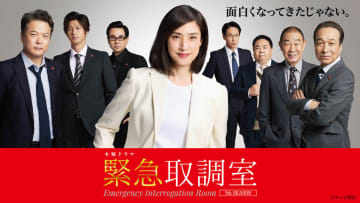 天海祐希主演『緊急取調室』第5シーズン第1話、3日間でTVer再生数100万回突破