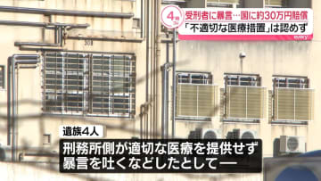 受刑者に暴言…国に約30万円の賠償命じる　「不適切な医療措置」は認めず