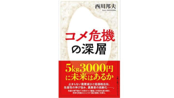 「書評」　『コメ危機の深層』　　原理・原則の重要性　　共同通信アグリラボ