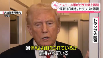 イスラエル軍が再び攻撃も…停戦は「維持」トランプ氏が認識示す