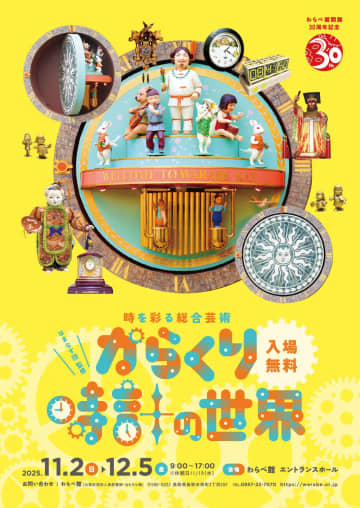 からくり時計に沼る！若きユニット「はまなす団」監修！時を彩る「からくり時計の世界」展、わらべ館で11月2日より開催