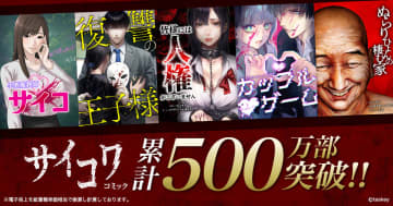 「サイコワコミック」が累計販売部数500万部を突破「小悪魔教師サイコ」など長期人気タイトルが牽引「カップルゲーム」など新規タイトルもヒット