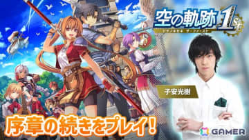 「空の軌跡 the 1st」声優・子安光樹さんによる実況プレイ第2回は10月21日20時から！序章クリアを目指します
