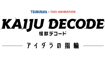 新作アニメ「怪獣デコード アイダラの指輪」発表！ キービジュアルや特別映像、一部キャスト情報公開マル役の山根綺さん、ココ役の高橋花林さんのコメント到着