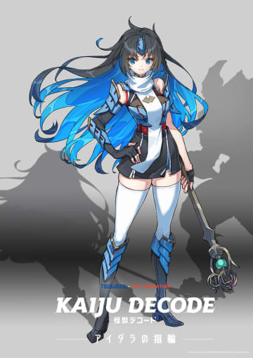 円谷プロ×東映アニメ、新アニメ「怪獣デコード アイダラの指輪」製作決定。“怪獣と少女の物語”がテーマ
